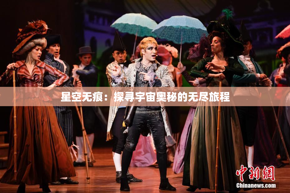 星空无痕：探寻宇宙奥秘的无尽旅程