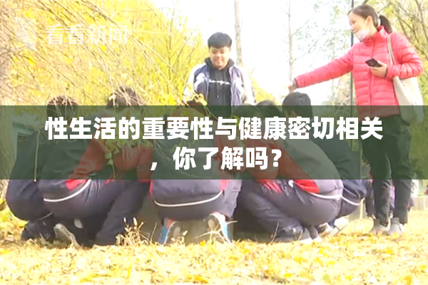 性生活的重要性与健康密切相关，你了解吗？