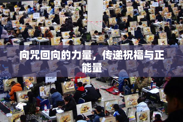 向咒回向的力量，传递祝福与正能量