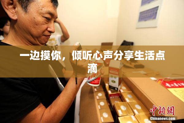 一边摸你，倾听心声分享生活点滴