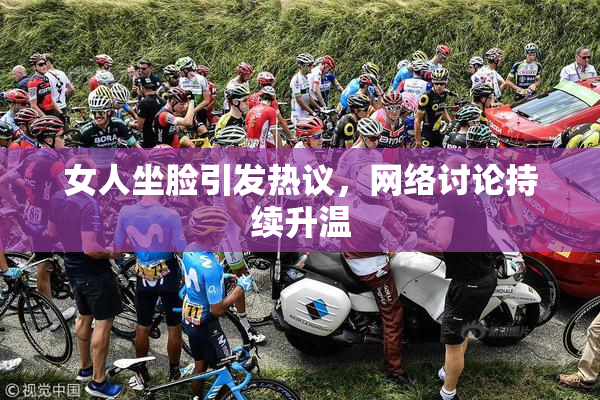 女人坐脸引发热议，网络讨论持续升温