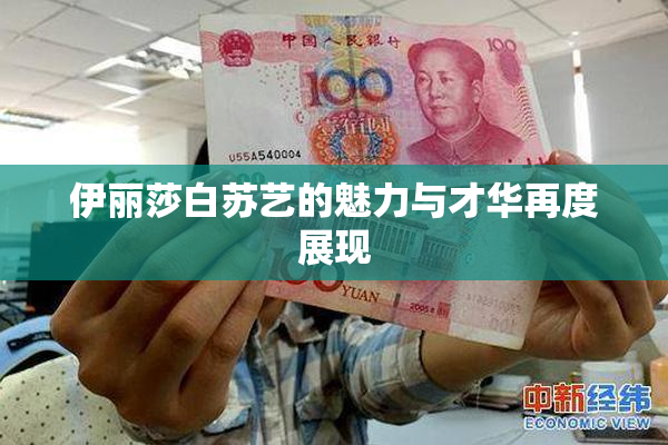 伊丽莎白苏艺的魅力与才华再度展现