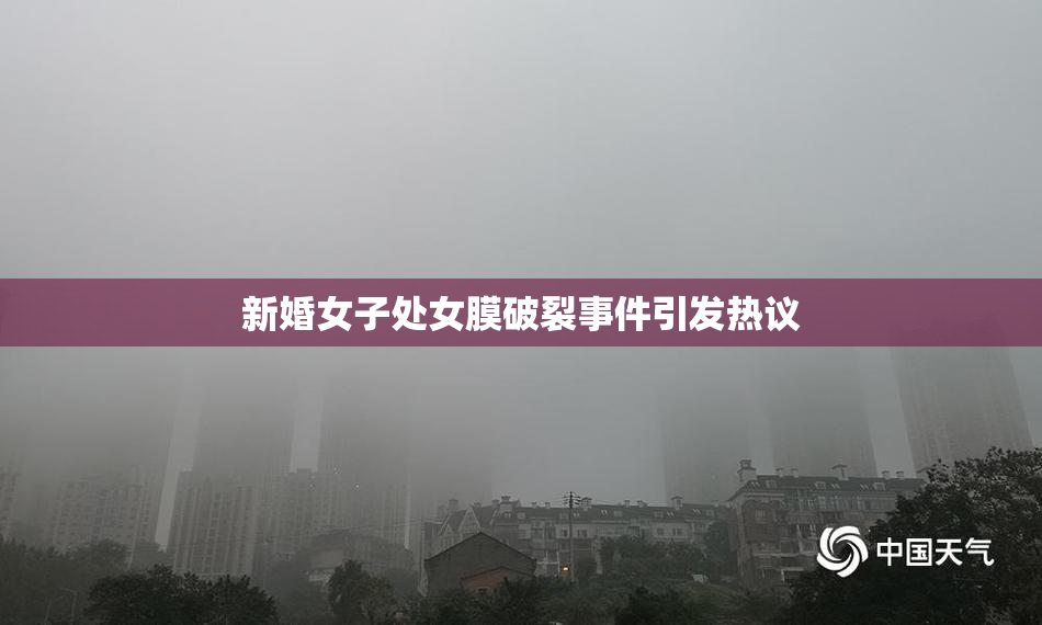 新婚女子处女膜破裂事件引发热议