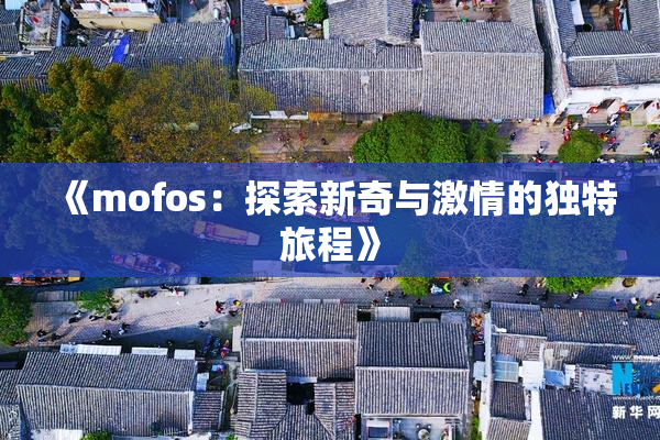 《mofos：探索新奇与激情的独特旅程》