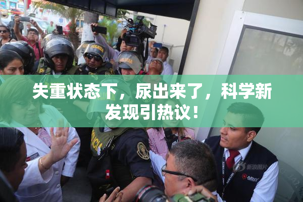 失重状态下，尿出来了，科学新发现引热议！