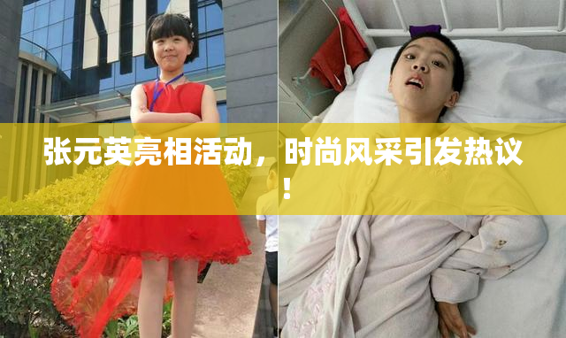 张元英亮相活动，时尚风采引发热议！