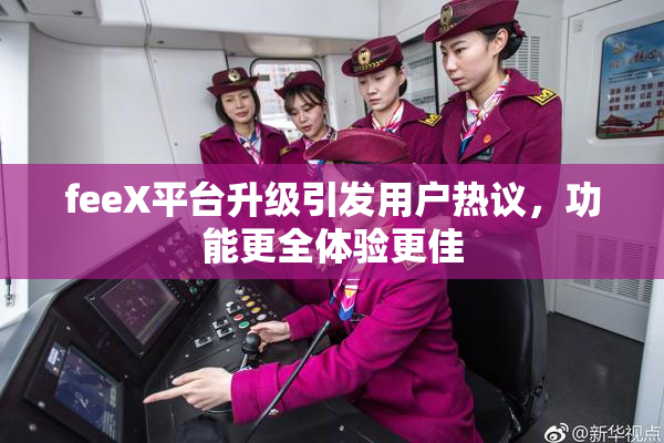 feeX平台升级引发用户热议，功能更全体验更佳