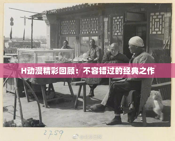 H动漫精彩回顾：不容错过的经典之作