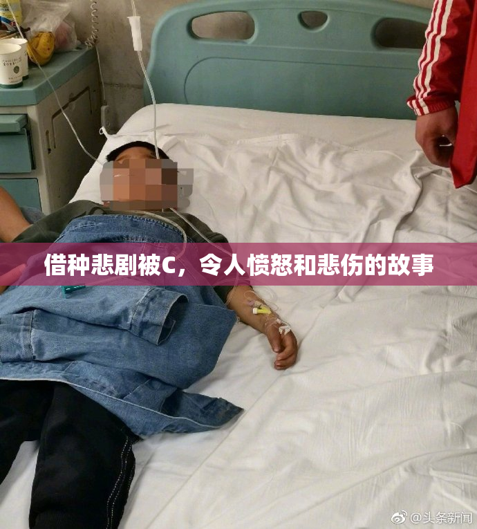 借种悲剧被C，令人愤怒和悲伤的故事