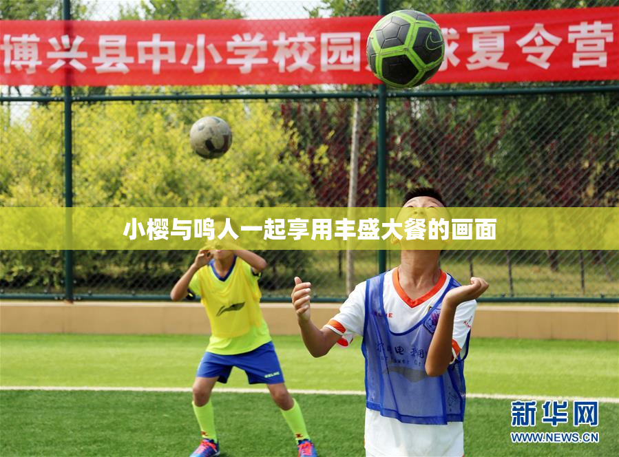 小樱与鸣人一起享用丰盛大餐的画面