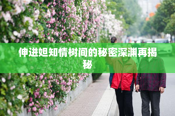 伸进妲知情树间的秘密深渊再揭秘