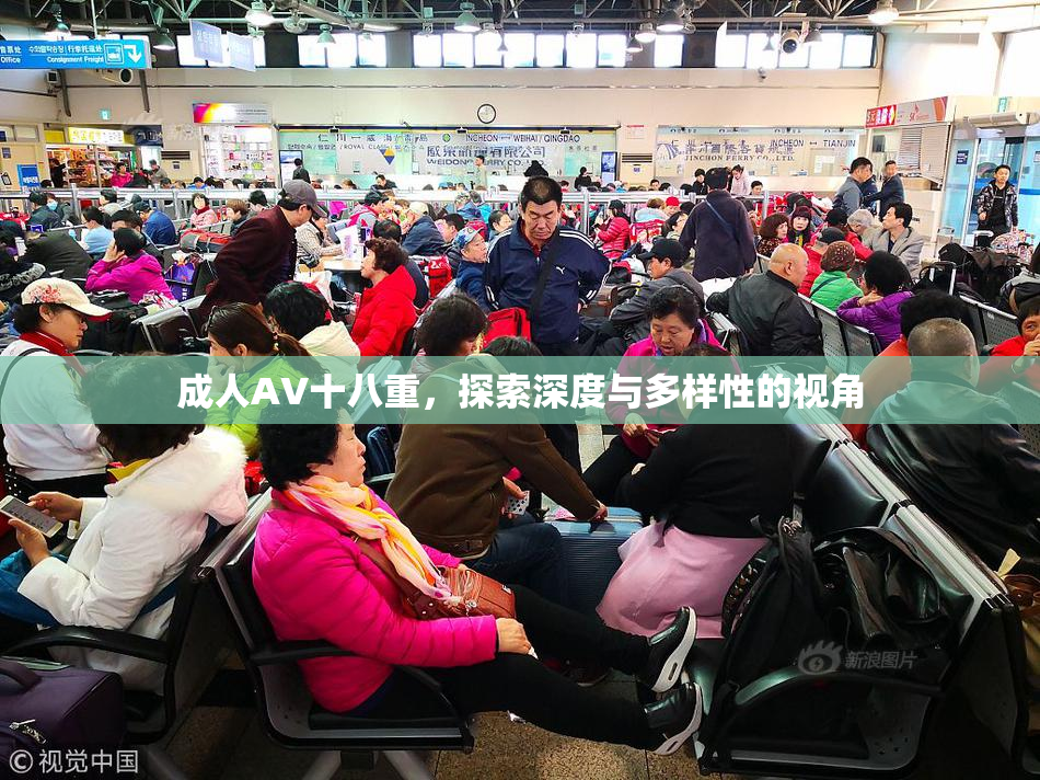 成人AV十八重，探索深度与多样性的视角