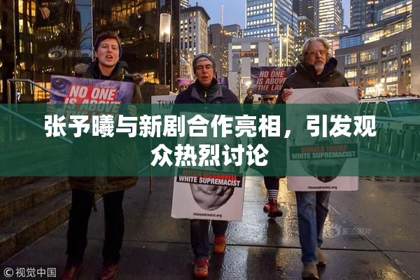 张予曦与新剧合作亮相，引发观众热烈讨论