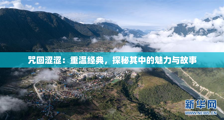 咒回涩涩：重温经典，探秘其中的魅力与故事