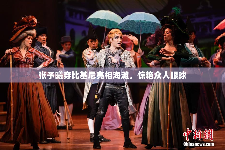 张予曦穿比基尼亮相海滩，惊艳众人眼球