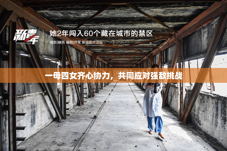 一母四女齐心协力，共同应对强敌挑战