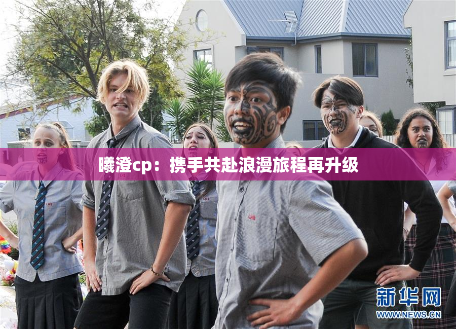 曦澄cp：携手共赴浪漫旅程再升级