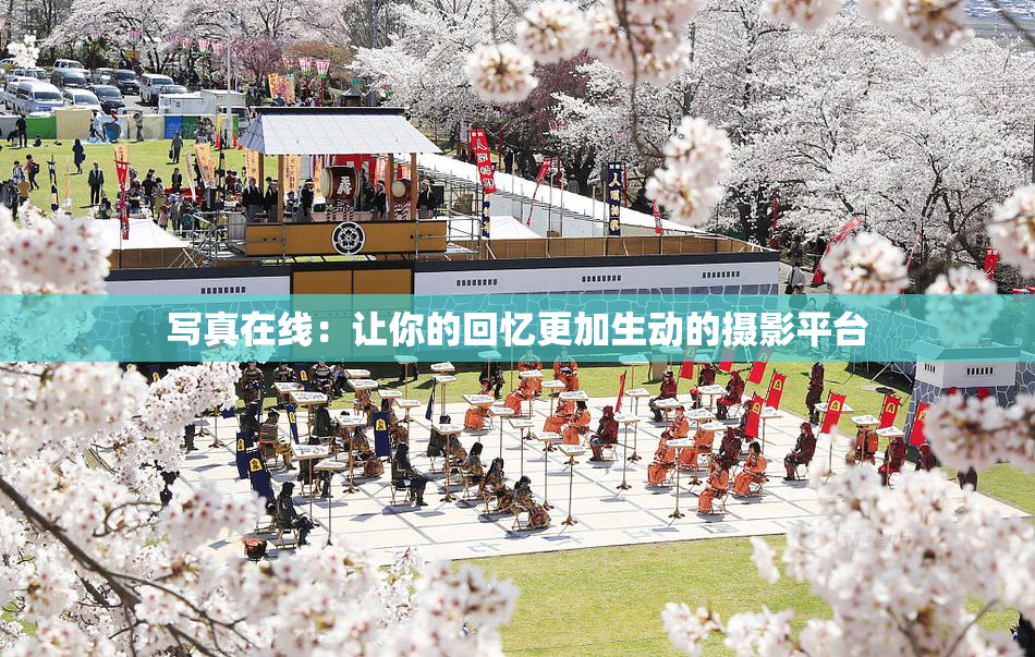 写真在线：让你的回忆更加生动的摄影平台