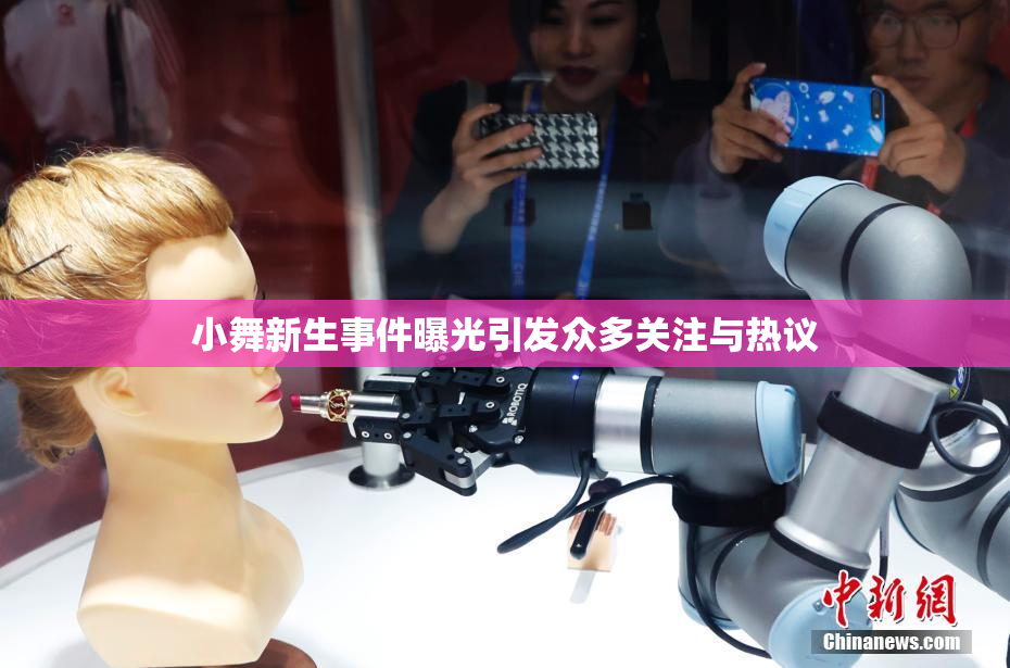 小舞新生事件曝光引发众多关注与热议