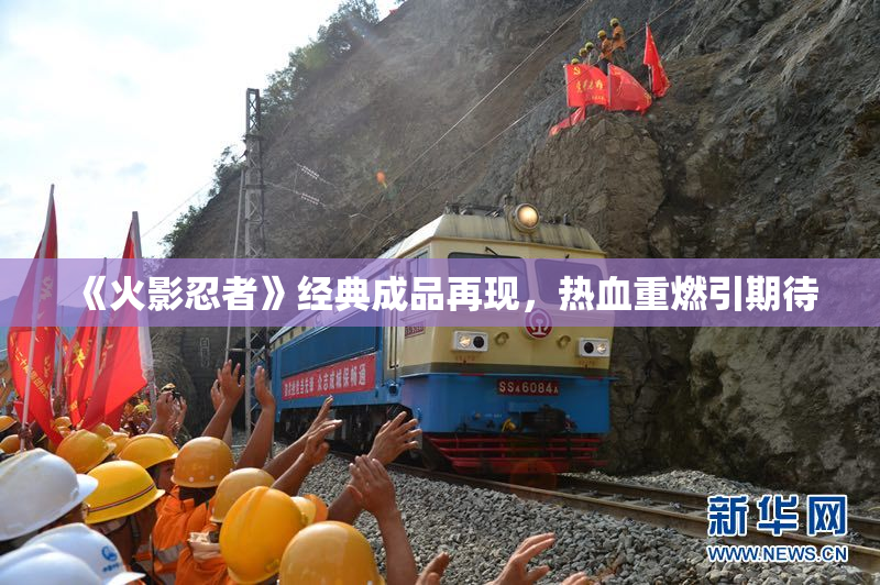 《火影忍者》经典成品再现，热血重燃引期待