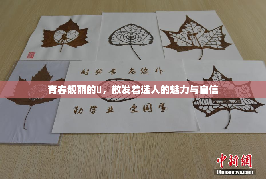 青春靓丽的妺，散发着迷人的魅力与自信