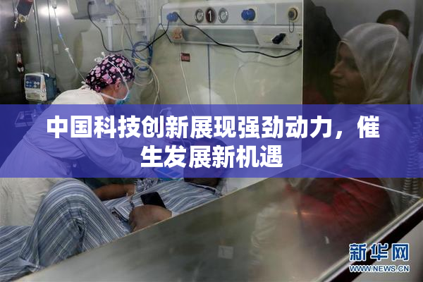 中国科技创新展现强劲动力，催生发展新机遇