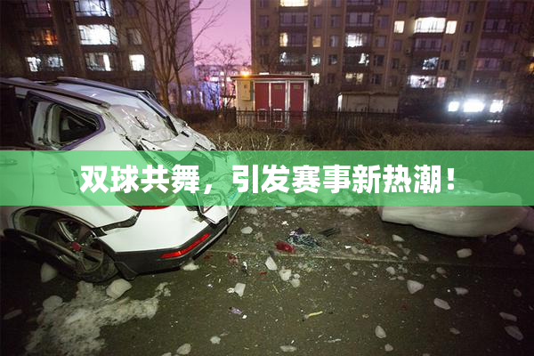 双球共舞，引发赛事新热潮！