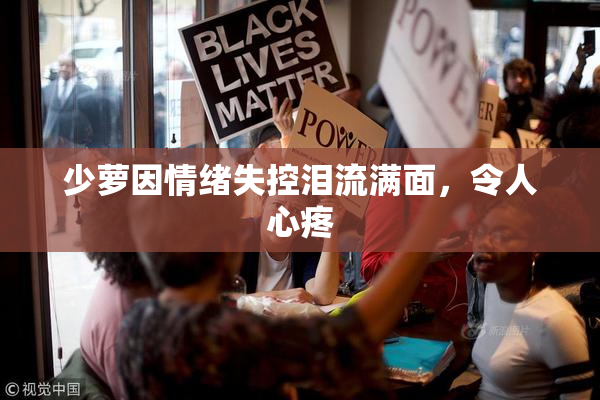 少萝因情绪失控泪流满面，令人心疼