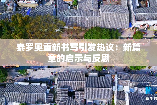 泰罗奥重新书写引发热议：新篇章的启示与反思