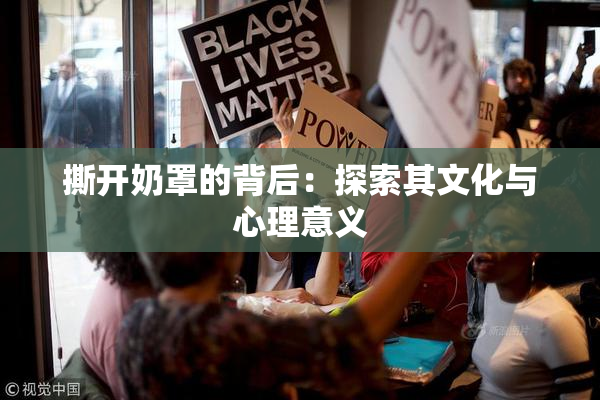 撕开奶罩的背后：探索其文化与心理意义