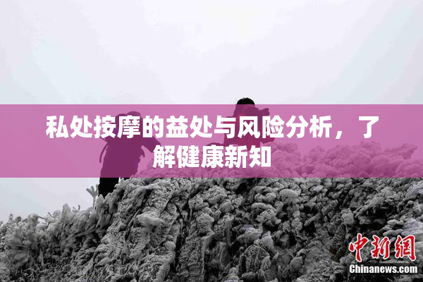 私处按摩的益处与风险分析，了解健康新知