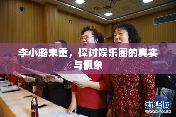 李小璐未重，探讨娱乐圈的真实与假象