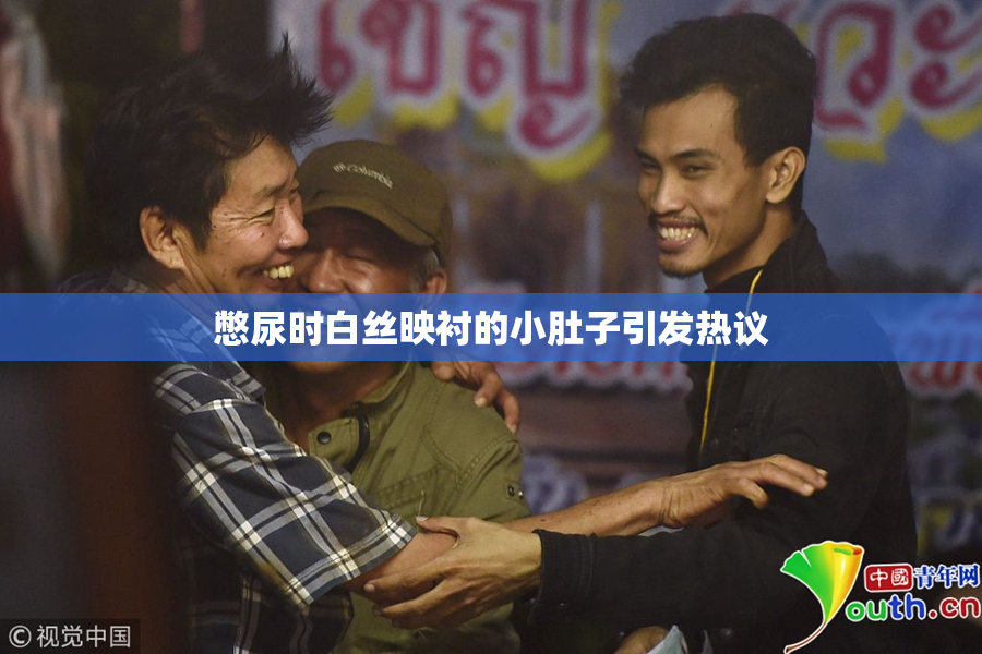 憋尿时白丝映衬的小肚子引发热议