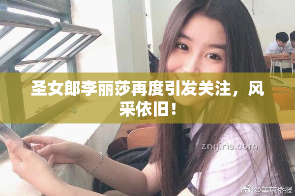 圣女郎李丽莎再度引发关注，风采依旧！