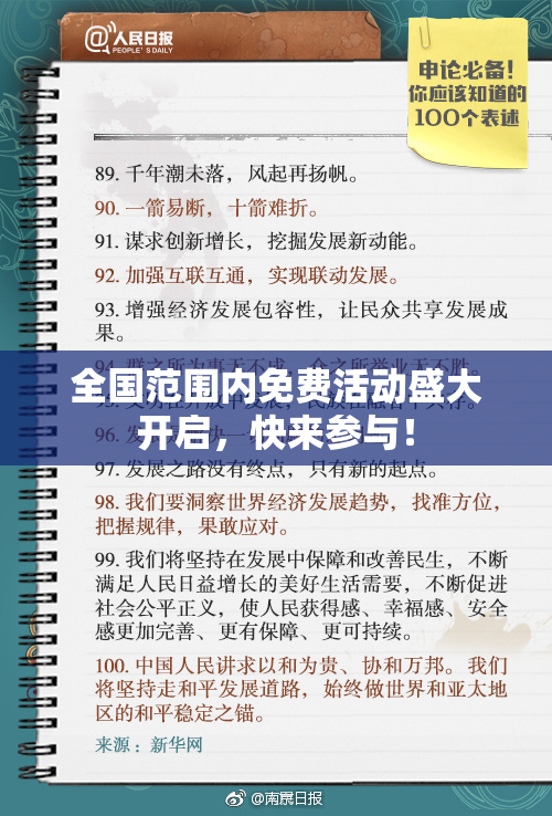 全国范围内免费活动盛大开启，快来参与！