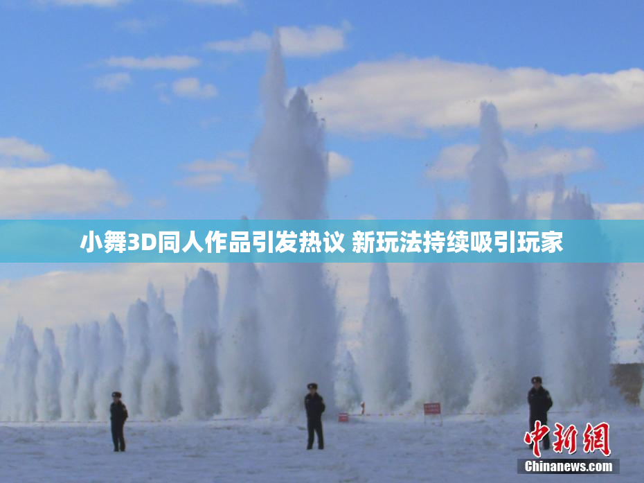 小舞3D同人作品引发热议 新玩法持续吸引玩家