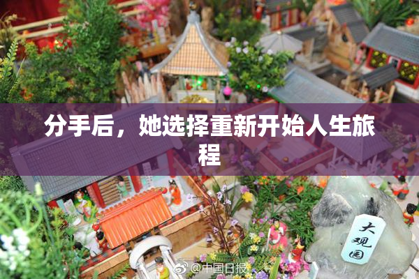 分手后，她选择重新开始人生旅程