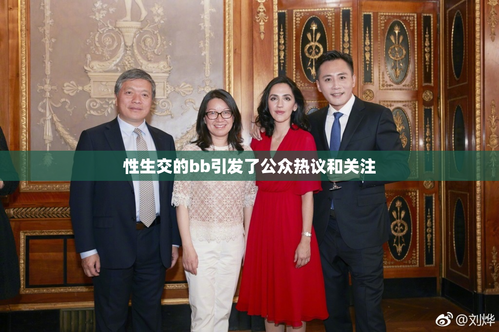 性生交的bb引发了公众热议和关注