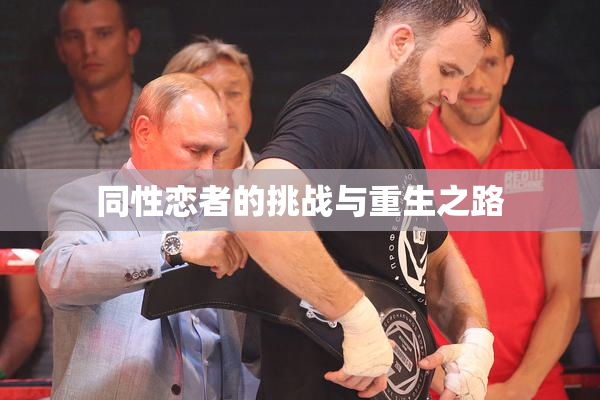 同性恋者的挑战与重生之路