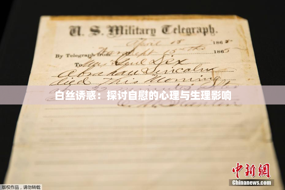 白丝诱惑：探讨自慰的心理与生理影响