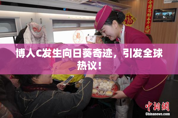 博人C发生向日葵奇迹，引发全球热议！
