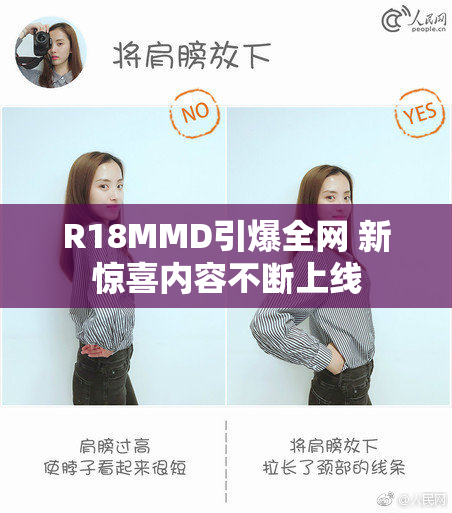 R18MMD引爆全网 新惊喜内容不断上线