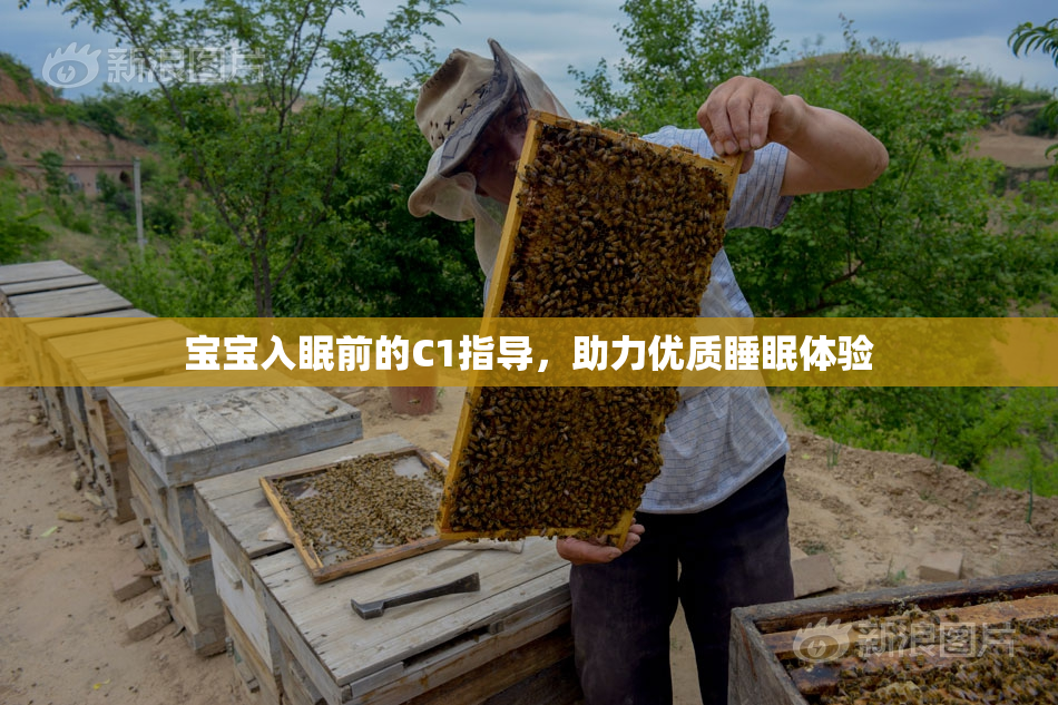 宝宝入眠前的C1指导，助力优质睡眠体验