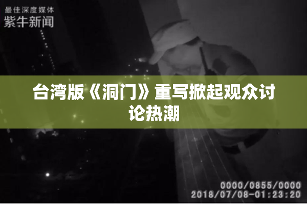 台湾版《洞门》重写掀起观众讨论热潮