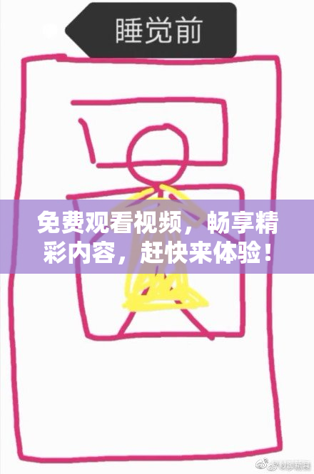 免费观看视频，畅享精彩内容，赶快来体验！