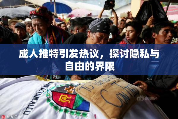 成人推特引发热议，探讨隐私与自由的界限