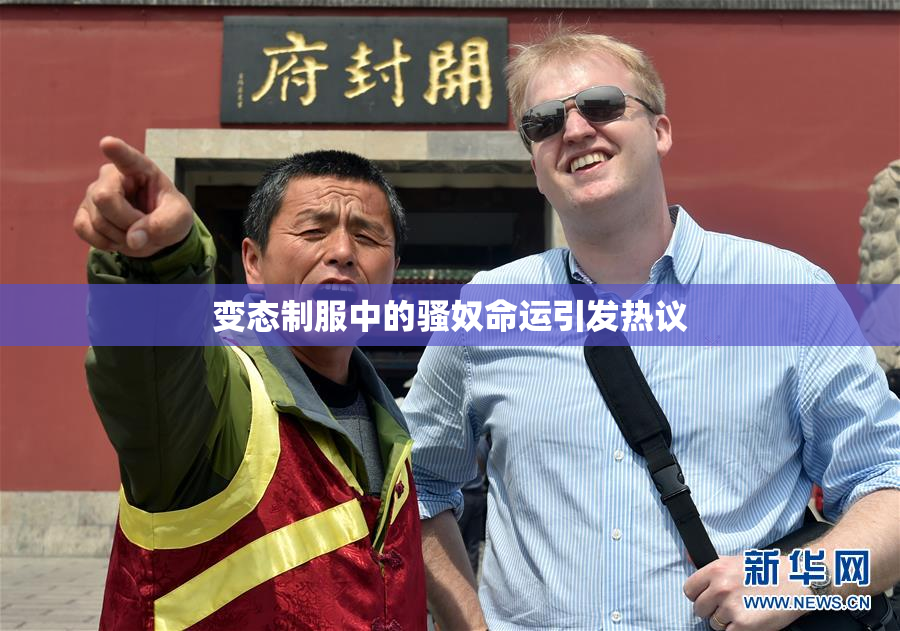 变态制服中的骚奴命运引发热议