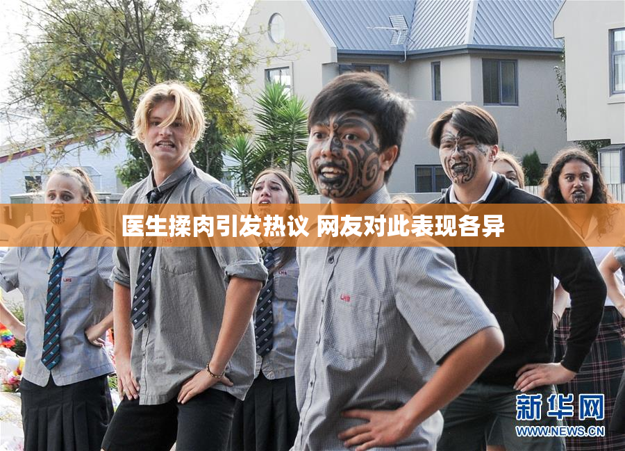 医生揉肉引发热议 网友对此表现各异