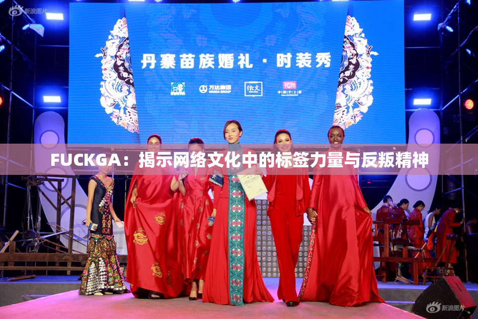 FUCKGA：揭示网络文化中的标签力量与反叛精神