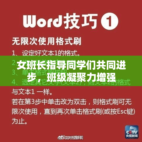 女班长指导同学们共同进步，班级凝聚力增强